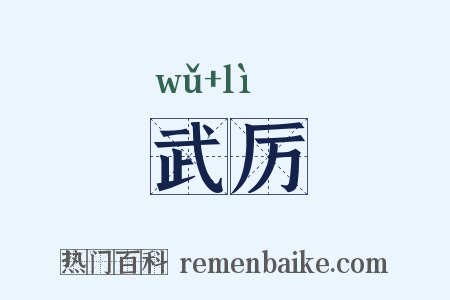 武厉是什么意思的图片